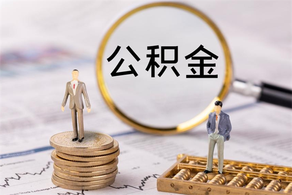 钟祥住房公积金怎么一次性取（公积金怎么一次性提取完）