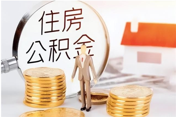 钟祥公积金封存提（住房公积金封存提取是什么意思）