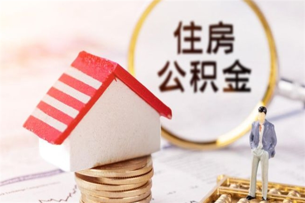 钟祥代提公积金靠谱吗（代提住房公积金犯法不）