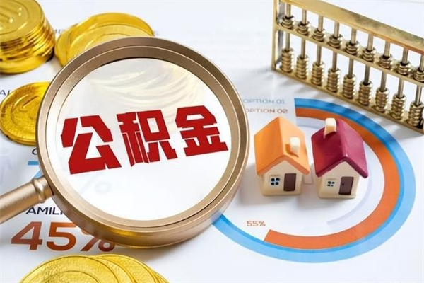 钟祥离职可以取住房公积金吗（离职能取公积金么）