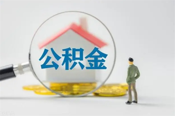 钟祥公积金离职6个月怎么提（公积金离职六个月怎么提取）