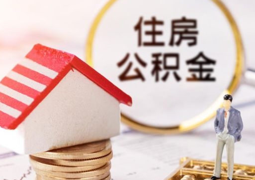 钟祥公积金可以提出来吗（住房公积金可以提现吗?）