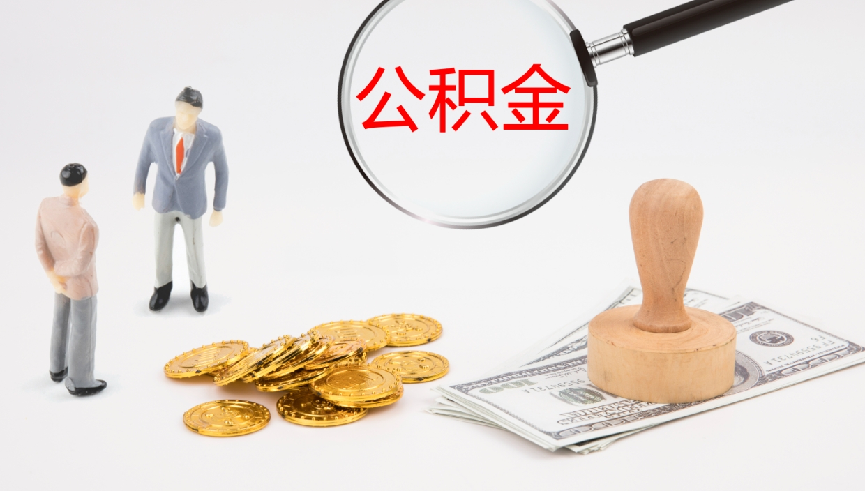 钟祥离职公积金取可以吗（离职能取住房公积金）