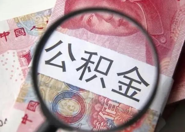 钟祥离职了怎么取出公积金里面的钱（离职后如何取出住房公积金里面的钱）