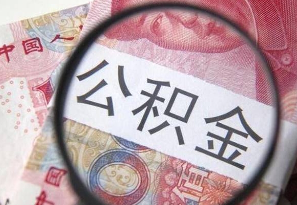 钟祥公积金能领取（可以领公积金交房款吗）