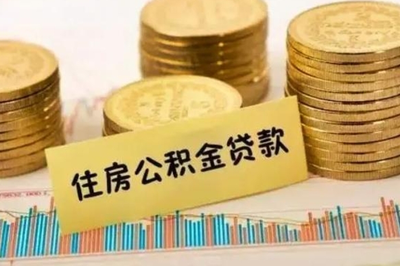 钟祥离职公积金提出金额（离职公积金提取多少）