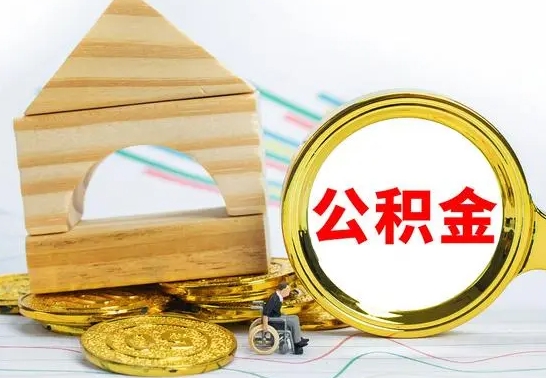 钟祥离职可以取住房公积金吗（离职能取公积金么）