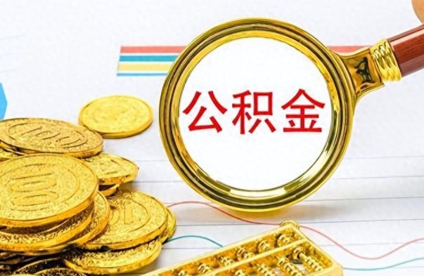 钟祥辞职了公积金取（辞职了公积金取出来好还是不取好）