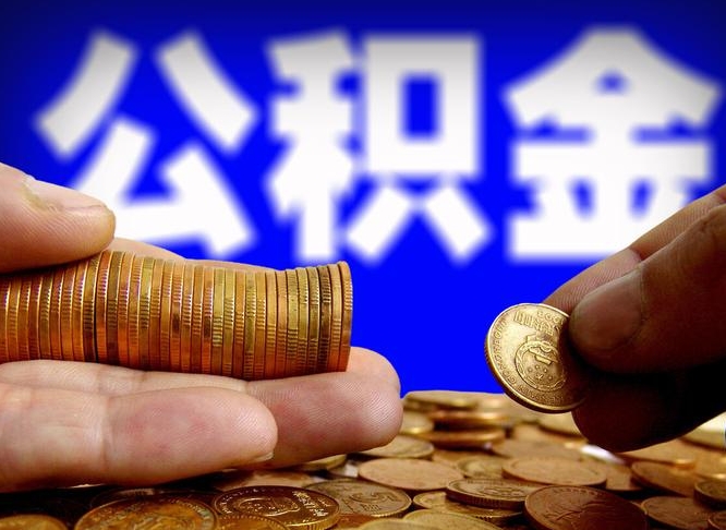 钟祥离职半年后公积金可取出（离职半年后公积金怎么取）